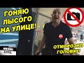 ГОНЯЮ ЛЫСОГО НА УЛИЦЕ / САМОЕ СМЕШНОЕ ВИДЕО В МИРЕ