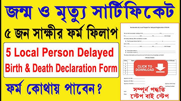 অনলাইনে জন্ম ও মৃত্যুর সার্টিফিকেট আবেদন করার জন্যই পাঁচজন সাক্ষীর ফর্ম ফিলাপ || Declaration Form