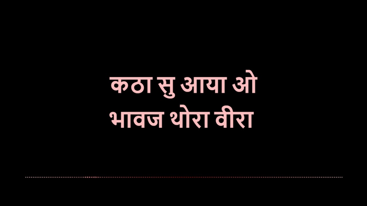 कठा सु आया ओभावज थोरा वीरा  ( Katha su aaiyo o bhavaj thoro veero )