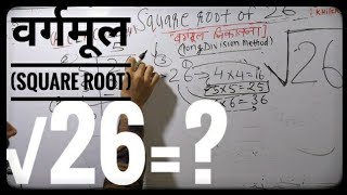 √26 | Square Root of 26 in Hindi | वर्गमूल निकालना By KclAcademy |