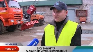 Нарьян-Мардорремстрой возьмется за обучение безработных НАО Нарьян-Мардорремстрой возьмется за обучение безработных НАО
