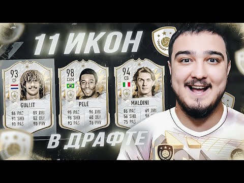 Видео: 11 ИКОН В 1 ФУТ ДРАФТЕ FIFA 22