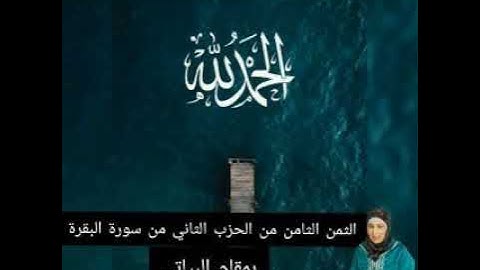 الثمن الثامن من الحزب الثاني من سورة البقرة