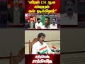 "விஜய் CM ஆன அப்பறமும் ஏன் நடிக்கிறார்?"