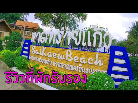 รีวิวที่พักรับรอง หาดทรายแก้ว สัตหีบ