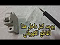 يوجد كنز داخل هذا القاطع الكهربائي 