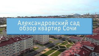 Обзор квартир Александровский сад | Недвижимость в Адлере