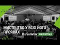 Мистецтво у всіх його проявах на Summer #investtalk ФРІДОМ ФІНАНС