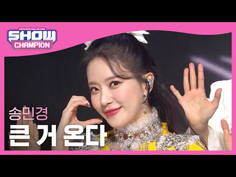 Song Min Kyung - Something Big is Coming (송민경 - 큰 거 온다) l Show Champion l EP.465