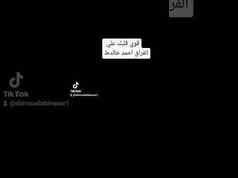 قوي قلبك علي الفراق احمد خالد