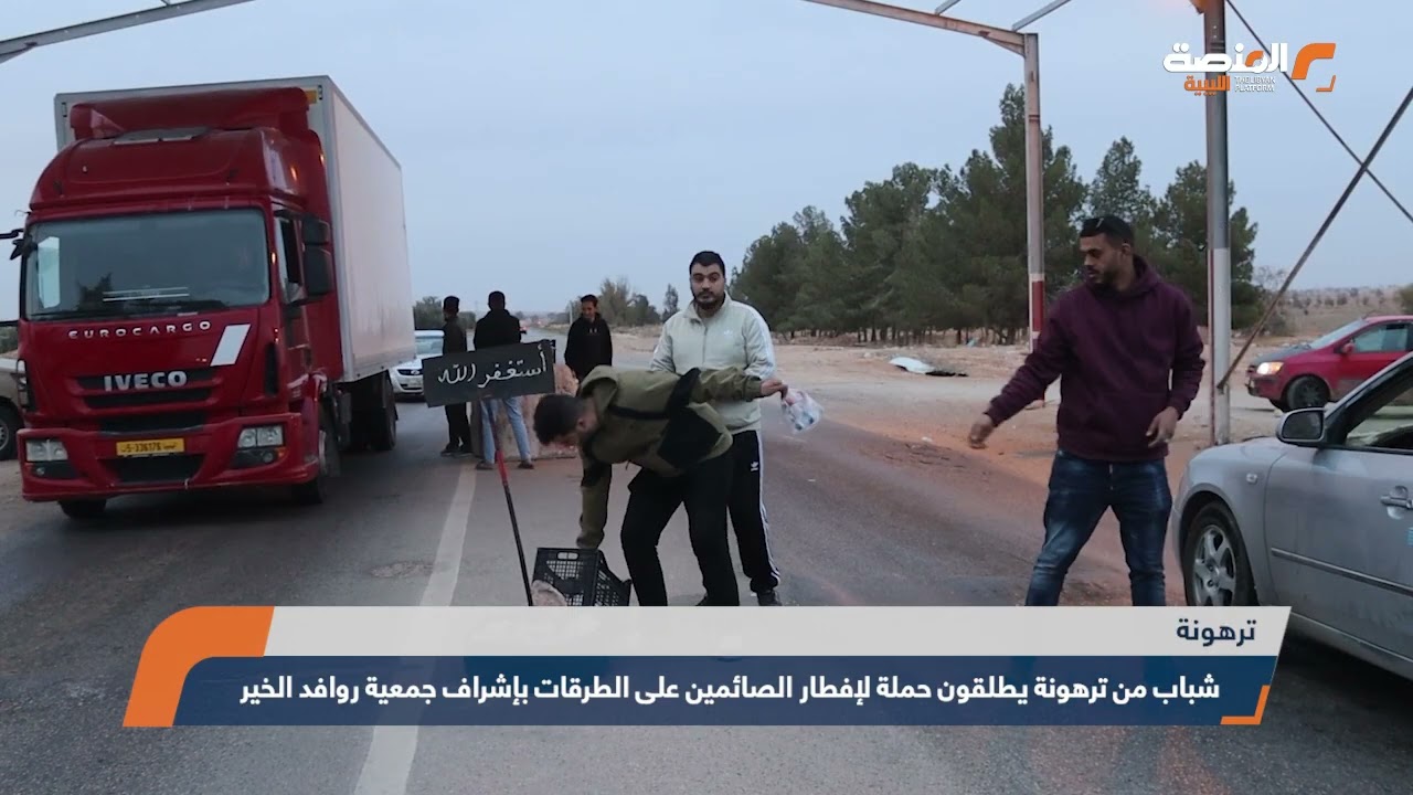 شباب من ترهونة يطلقون حملة لإفطار الصائمين على الطرقات بإشراف جمعية روافد الخير