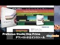 PreSonus Studio One Primeの使い方 ① フリーソフトのダウンロードとインストール（Sleepfreaks DTMスクール）