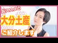 美味しいものたくさん！【おんせん県】大分のお土産をご紹介します！[#58]