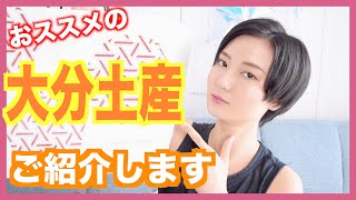 美味しいものたくさん！【おんせん県】大分のお土産をご紹介します！[#58]