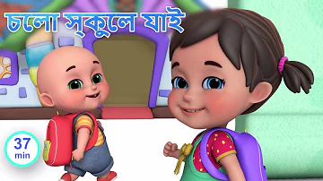 school chale hum | I Love my school | Bengali rhymes for children - Jugnu Kids Bangla