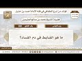 550 ما هو الضابط في دم الفساد الكافي في فقه الإمام أحمد بن حنبل ابن عثيمين