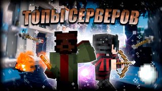 ТОП 3 ВАНИЛЬНЫХ СЕРВЕРОВ MINECRAFT 2024|1.12.2-1.20.4