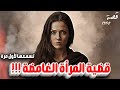 قضية المرأة الغامضة قصص تسمعها لاول مرة 1352 