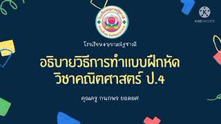 อธิบายใบงาน ชั้นประถมศึกษาปีที่ 4 วิชาคณิตศาสตร์