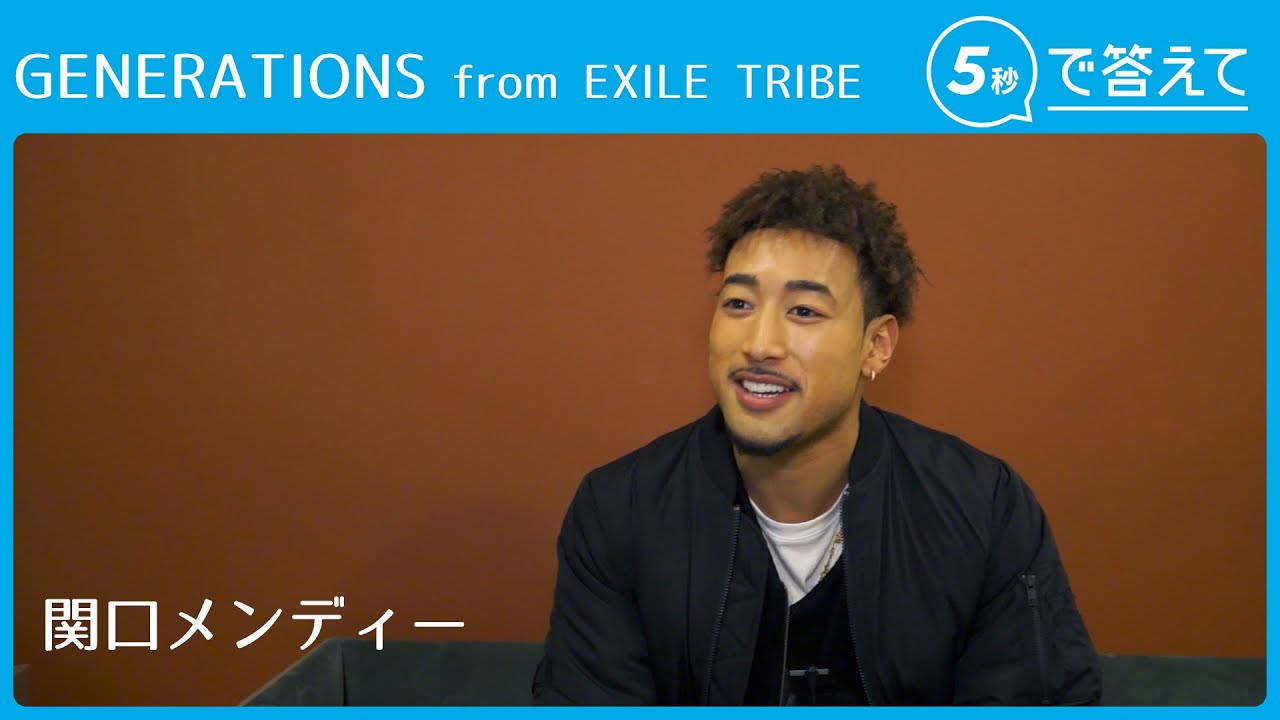 5秒で答えて 関口メンディー Generations From Exile Tribe Youtube