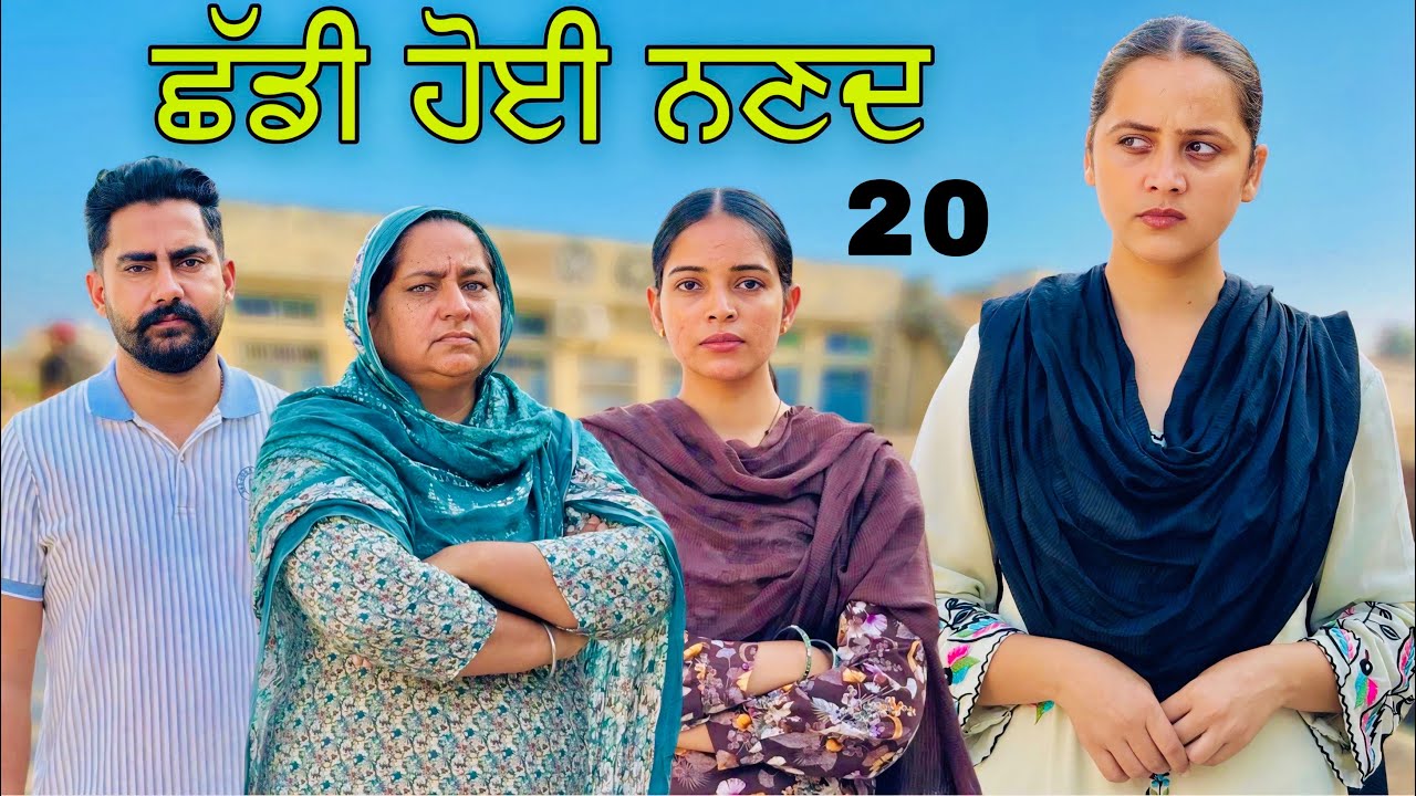 ਛੱਡੀ ਹੋਈ ਨਣਦ !! Part 20 !! Chhadi Hoyi Nanad !! Punjabi Short Film