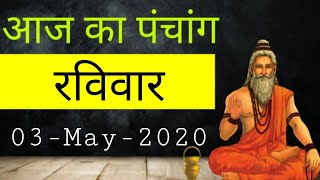 Aaj Ka Panchang  | 3 May 2020 | आज का पंचांग | शुभ मुहूर्त और राहुकाल का समय | Sunday Panchang screenshot 4