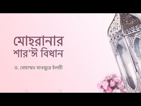মোহরানার শার'ঈ বিধান ।। Dr. Mohammad Monzur-E-Elahi