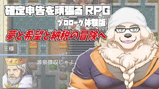 【確定申告を頑張るRPG】#プロローグ　キミとボクの納税記念日【Vtuber/空場ハクロウタ】