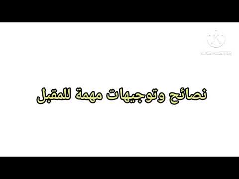 نصائح وتوجيهات مهمة للمقبلين على مباراة التعليم 12نصيحة لكي لا تقع في الفخ ويتم إقصائك