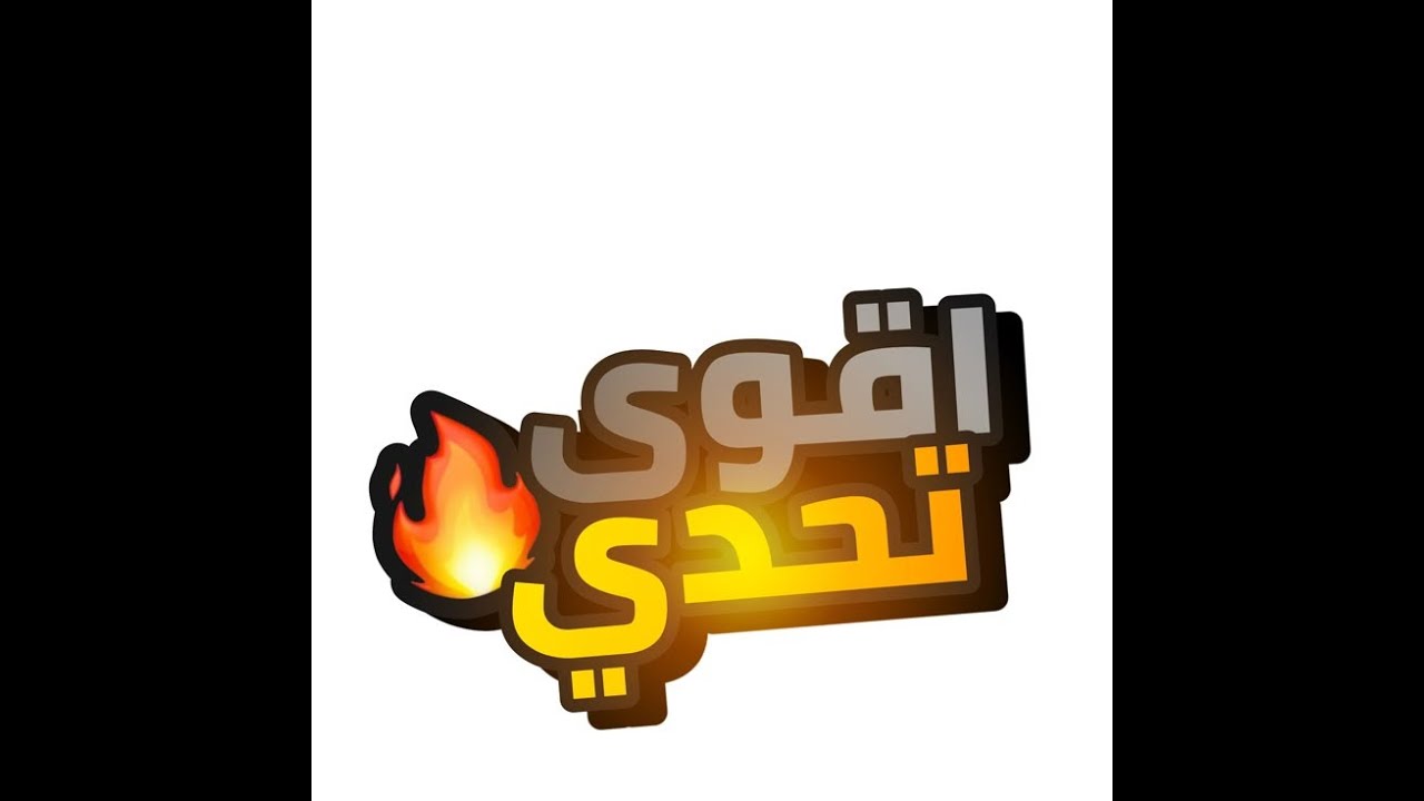 اقوي تحدي الاسئله دينيه مع احمد ياتري عمل ايه 🤷🤦