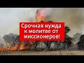 Срочная нужда к молитве от миссионеров!  Огонь настолько близко, что уже 4 дома сгорели!