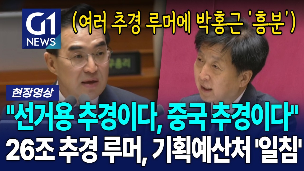 "선거용 추경이다, 중국 추경이다" 26조 추경 루머, 기획예산처 '일침' [G1현장영상]
