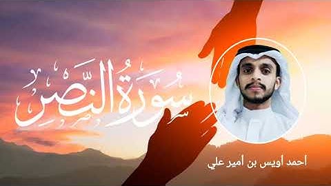 سورة النصر بصوت القارئ أحمد أويس بن أمير علي ഖുർആൻ പ്രഭ