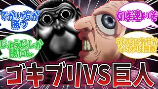 「進撃の巨人とテラフォーマーが闘ったら」に対する反応集（2014年）【進撃の巨人×テラフォーマーズ】