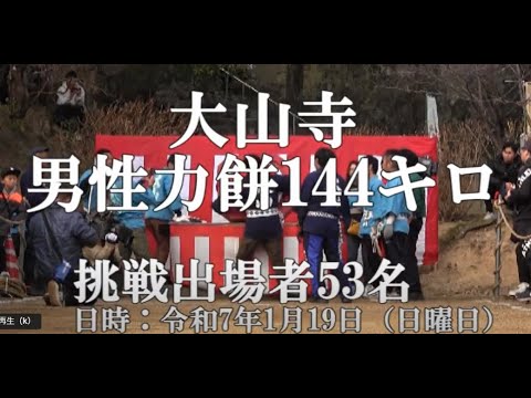 定点カメラ17連勝段洋司・大山寺力餅男性144キロ出場53名2025年1月19日
