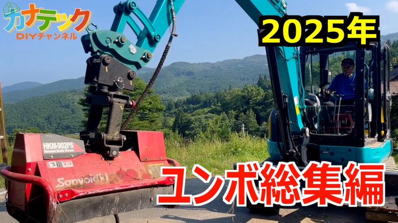 総集編】1年間分のユンボのお手入れ -My Excavator 2025- - YouTube