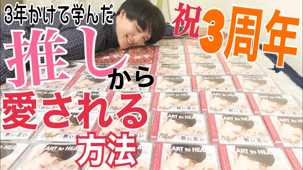 【超為になる】推しから好かれる方法