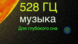 Музыка для глубокого сна и восстановления сил, медитация, релаксация.