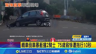 轎車倒車暴衝撞2騎士 75歲翁慘遭拖行10秒 轎車倒車暴衝拖行7旬翁 民眾喊:不要衝了啦 轎車暴衝拖行翁 驚悚畫面曝 網驚呼:太兇殘│記者 張浩譯 蘇意凡│新聞一把抓20251027│三立新聞台