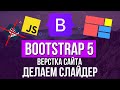 Уроки Bootstrap 5 - Делаем слайдер