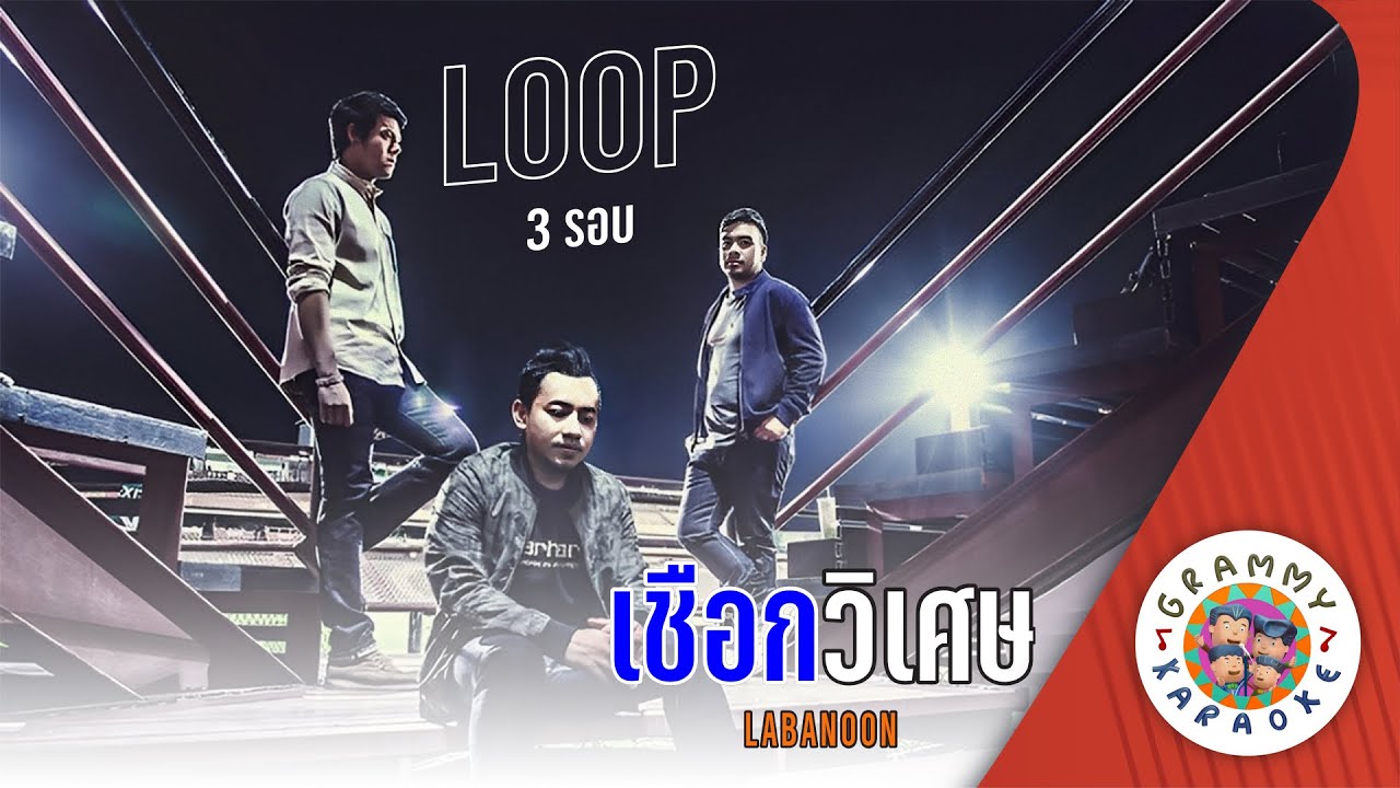 คาราโอเกะ เชือกวิเศษ (Cheuk-Wi-Sed) - LABANOON [ 3 รอบ ]
