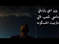 لطف القحوم وين اجي يازماني