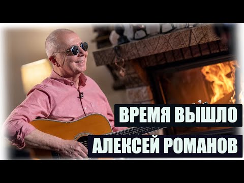 Алексей Романов. Время вышло. Новая песня, исполненная под гитару.