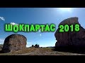 Шокпартас 2018