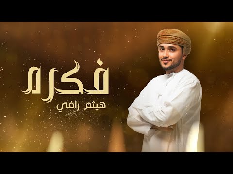 من خلال القناة الرسمية لهيثم رافي شاهد واستمع الكليب الرسمي لاغنية فكرة 2024 كاملة