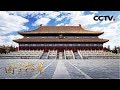 《国宝档案》古都探秘——天下“第一庙” 20180208 | CCTV中文国际