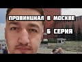 Провинциал в Москве.6 серия