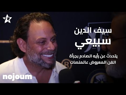 سيف الدين سبيعي يتحدث عن رأيه الصادم بجرأة الفن المعروض عالمنصات - تطبيق نجوم