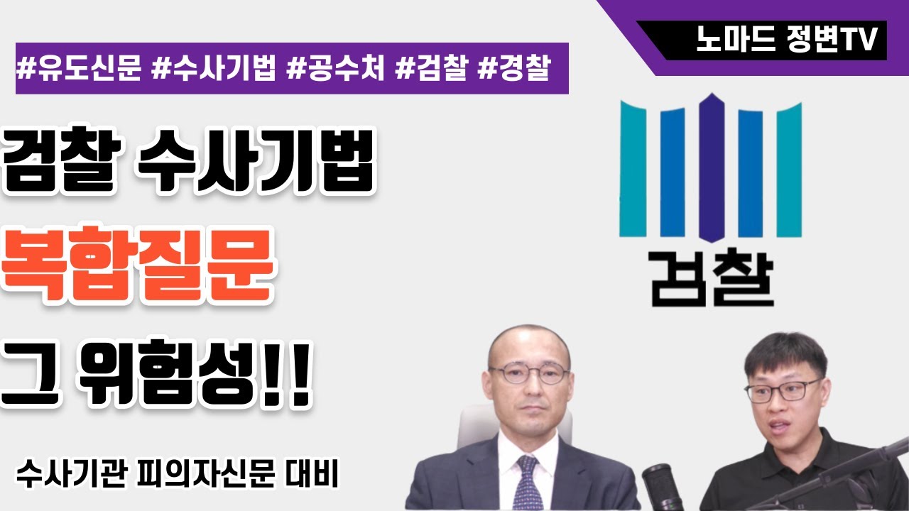 검찰과 수사기관의 수사기법, 복합질문(complex question)