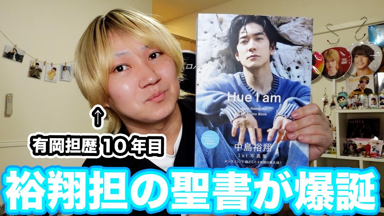 【中島裕翔】冬魂でもらったファンサが忘れられなくて写真集を買ったチョルすぎる有岡担がこちら